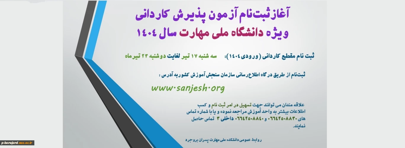 ثبت‌نام آزمون پذیرش کاردانی ویژه دانشگاه ملی مهارت سال ۱۴۰۴ در سامانه سازمان سنجش آموزش کشور آغاز شد.
