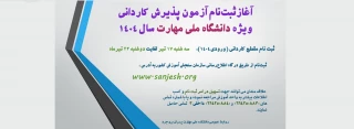 ثبت‌نام آزمون پذیرش کاردانی ویژه دانشگاه ملی مهارت سال ۱۴۰۴ در سامانه سازمان سنجش آموزش کشور آغاز شد.
