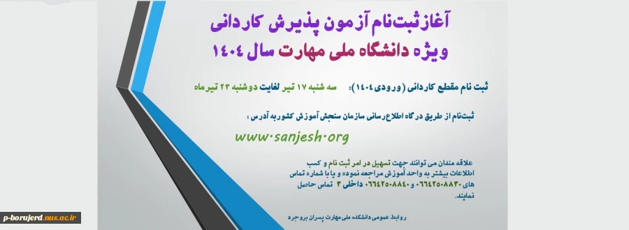 ثبت‌نام آزمون پذیرش کاردانی ویژه دانشگاه ملی مهارت سال ۱۴۰۴ در سامانه سازمان سنجش آموزش کشور آغاز شد. 2