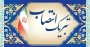 انتصاب جناب آقای دکتر کیوان مرادی پور به عنوان رئیس دانشگاه ملی مهارت استان لرستان