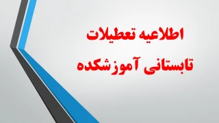 اطلاعیه تعطیلات تابستانی آموزشکده