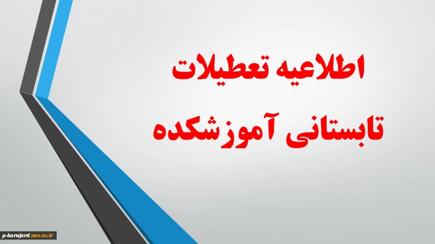 اطلاعیه تعطیلات تابستانی آموزشکده