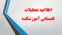 اطلاعیه تعطیلات تابستانی آموزشکده