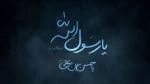 رحلت حضرت رسول اکرم صلی‌الله علیه و آله و امام حسن مجتبی (ع) بر مسلمانان جهان تسلیت باد 2