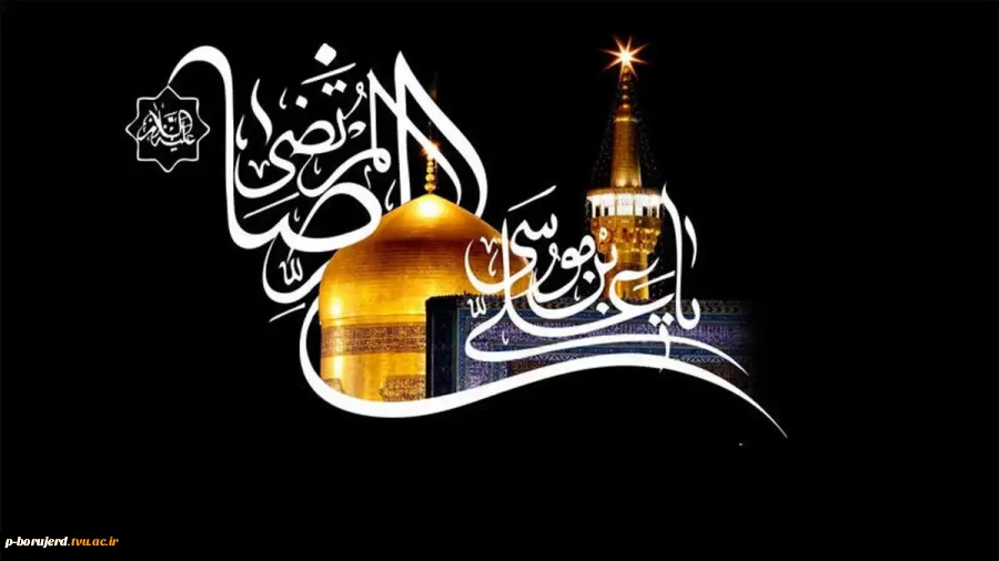 شهادت امام رضا(ع) تسلیت باد 2