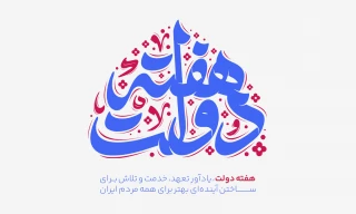 تبریک هفته دولت و روز کارمند به همه دولتمردان و کارمندان پر تلاش و متعهد