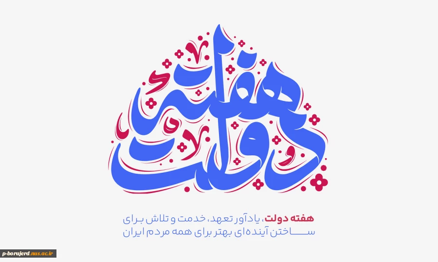 تبریک هفته دولت و روز کارمند به همه دولتمردان و کارمندان پر تلاش و متعهد 2