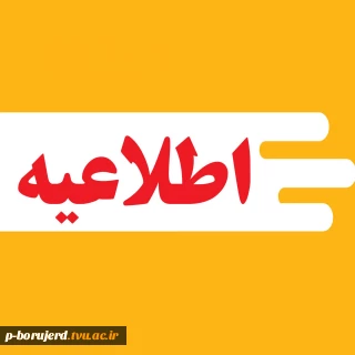 اطلاعیه پذیرفته شدگان جدید دانشکده پسران بروجرد در مقطع کارشناسی پیوسته سال 1404