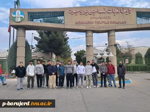 بازدید از مجموعه کارخانجات نساجی بروجرد 9
