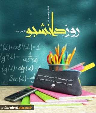 شانزدهم آذرماه، روز دانشجو مبارک باد