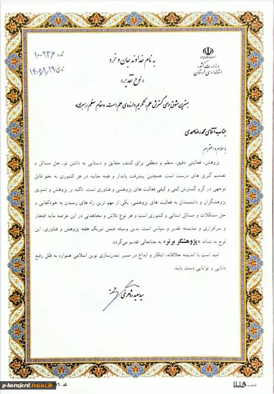 کسب عنوان ارزشمند پژوهشگر برتر استان توسط دکتر محمدرضا صمدی 4