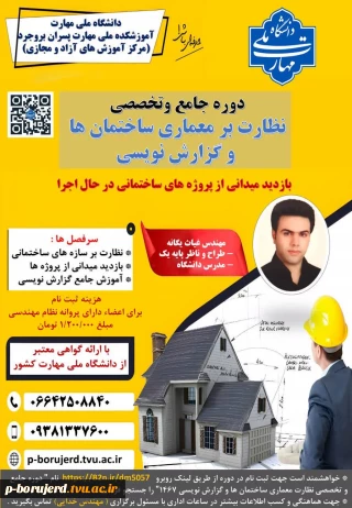 شروع ثبت نام دوره جامع و تخصصی نظارت بر معماری ساختمان ها و گزارش نویسی