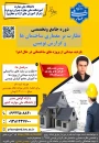 شروع ثبت نام دوره جامع و تخصصی نظارت بر معماری ساختمان ها و گزارش نویسی