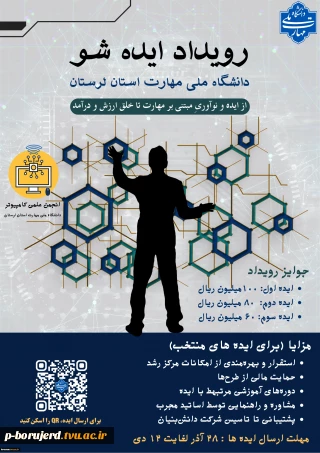 رویداد ایده شو دانشگاه ملی مهارت استان لرستان