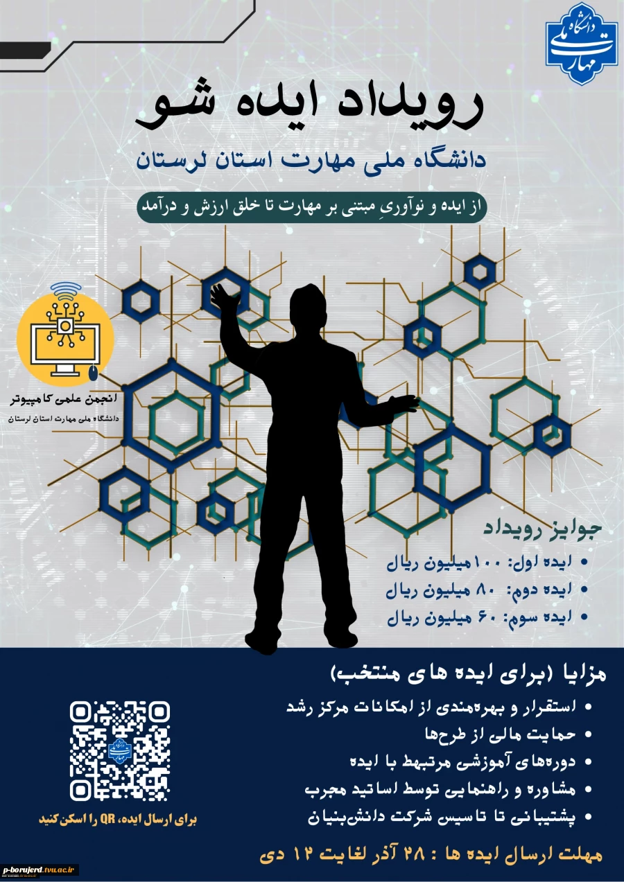 رویداد ایده شو دانشگاه ملی مهارت استان لرستان 2