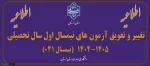 اطلاعیه برگزاری امتحانات پایان ترم نیمسال اول سالتحصیلی 1405-1404 2