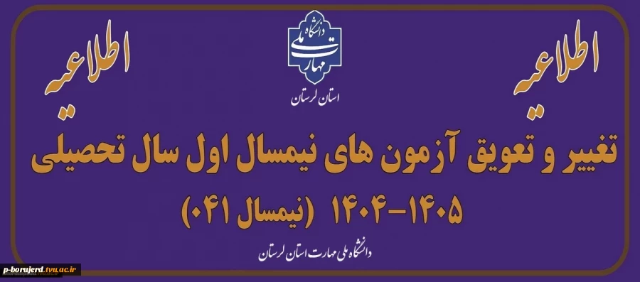 اطلاعیه برگزاری امتحانات پایان ترم نیمسال اول سالتحصیلی 1405-1404 2