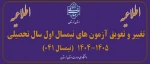 اطلاعیه تعویق امتحانات نیمسال اول 1405-1404 2