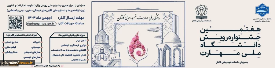 فراخوان هفتمین جشنواره رویش دانشگاه ملی مهارت (ویژه دستاوردهای کانون های فرهنگی، هنری و اجتماعی) 2