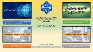 شروع دوره های آموزشهای مهارتی آزاد و خاص دانشکده