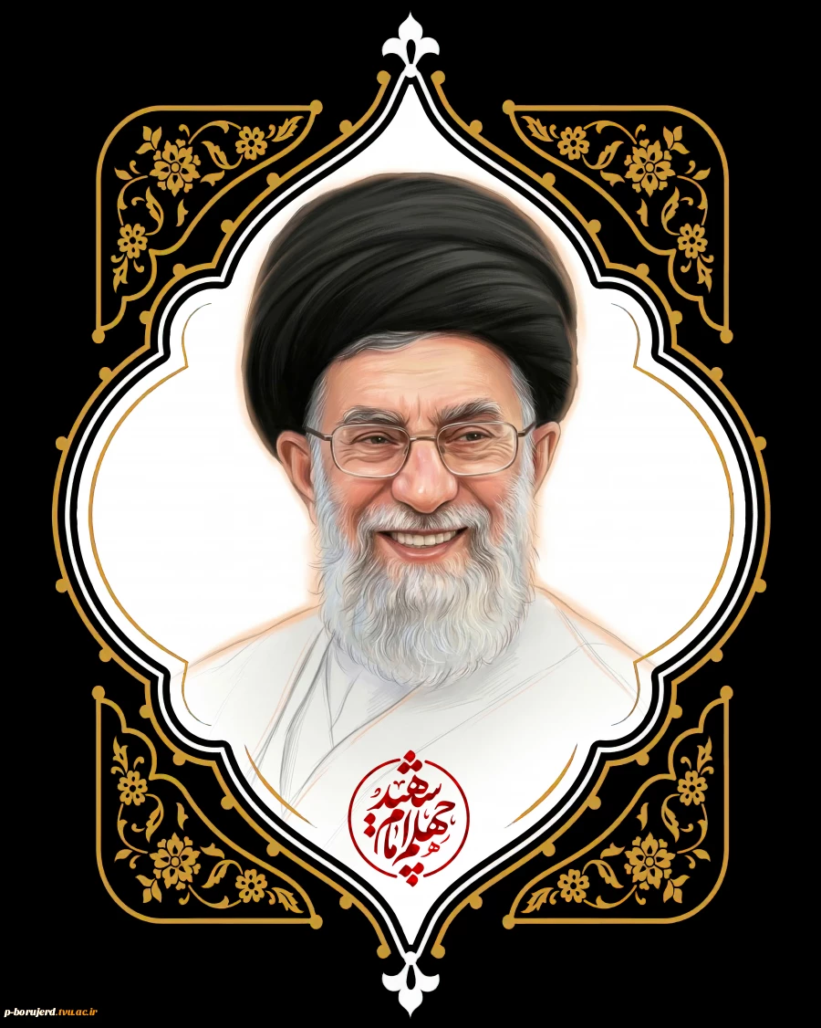 چهلمین روز شهادت ولی امر مسلمین جهان ، امام شهید امت بر ملت شریف ایران تسلیت باد. 2