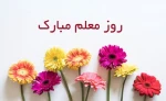 تبریک روز معلم و استاد به همه اساتید گرانقدر 2
