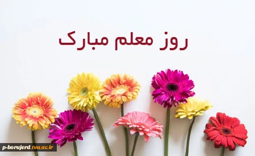 تبریک روز معلم و استاد به همه اساتید گرانقدر 2
