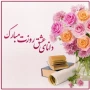 تبریک روز معلم و استاد به همه اساتید گرانقدر