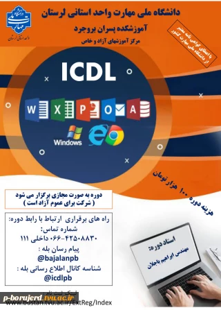 شروع ثبت نام دوره مجازی آموزش آزاد و خاص «مهارت های ICDL»