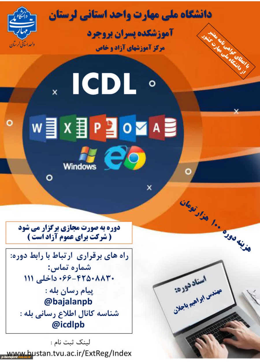 شروع ثبت نام دوره مجازی آموزش آزاد و خاص «مهارت های ICDL» 2