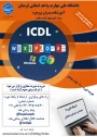 شروع ثبت نام دوره مجازی آموزش آزاد و خاص «مهارت های ICDL»