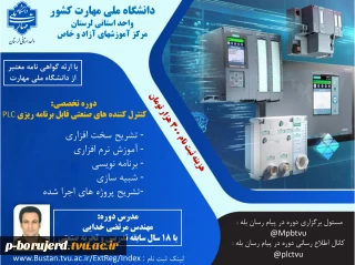 شروع ثبت نام دوره مجازی آموزش آزاد و خاص «کنترل کننده های صنعتی و plc»