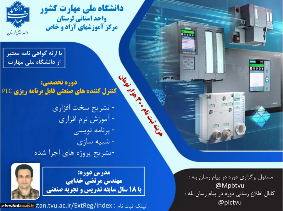 شروع ثبت نام دوره مجازی آموزش آزاد و خاص «کنترل کننده های صنعتی و plc» 2