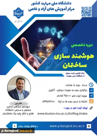 شروع ثبت نام دوره مجازی آموزش آزاد و خاص
  «*هوشمندسازی ساختمان*»