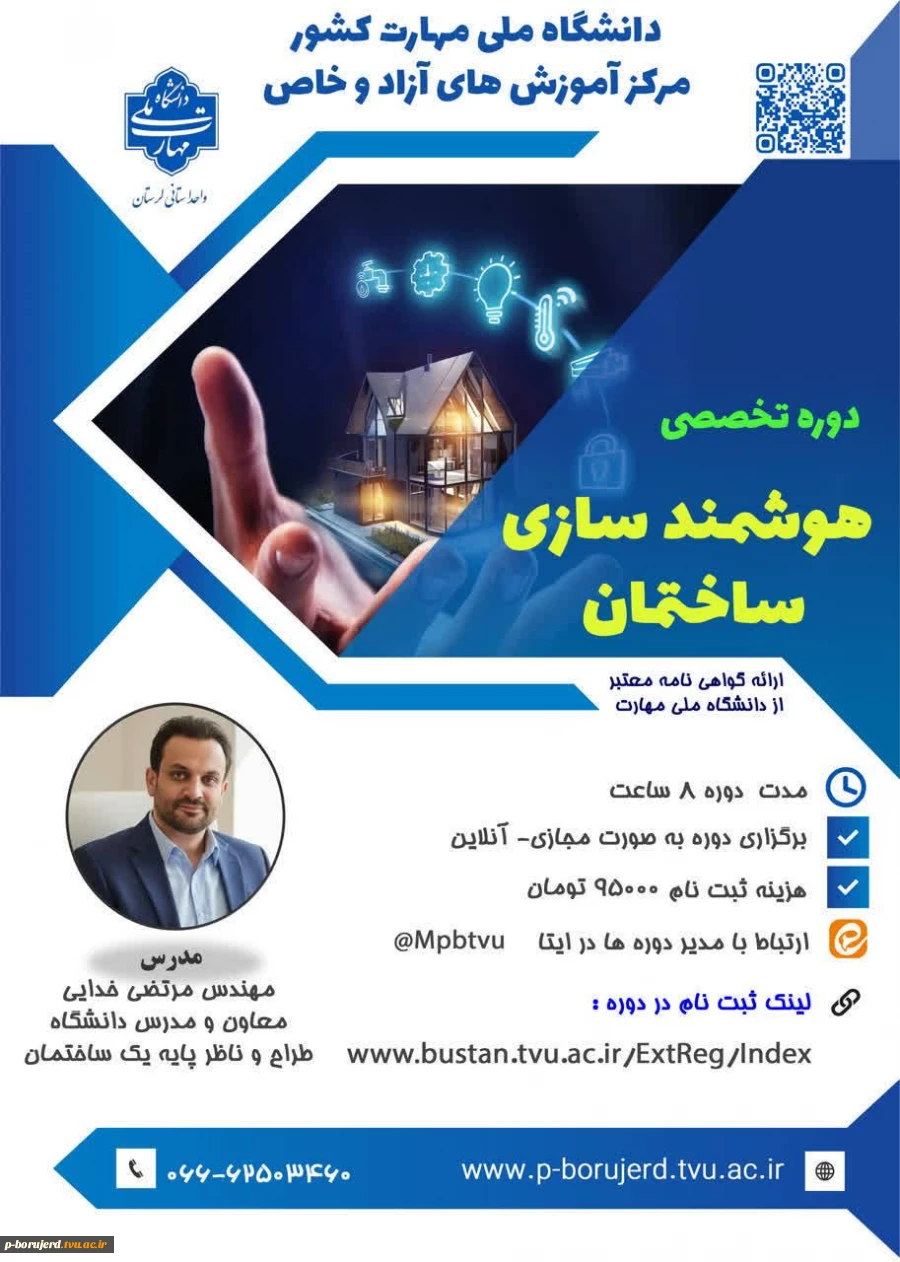 شروع ثبت نام دوره مجازی آموزش آزاد و خاص
  «*هوشمندسازی ساختمان*» 2