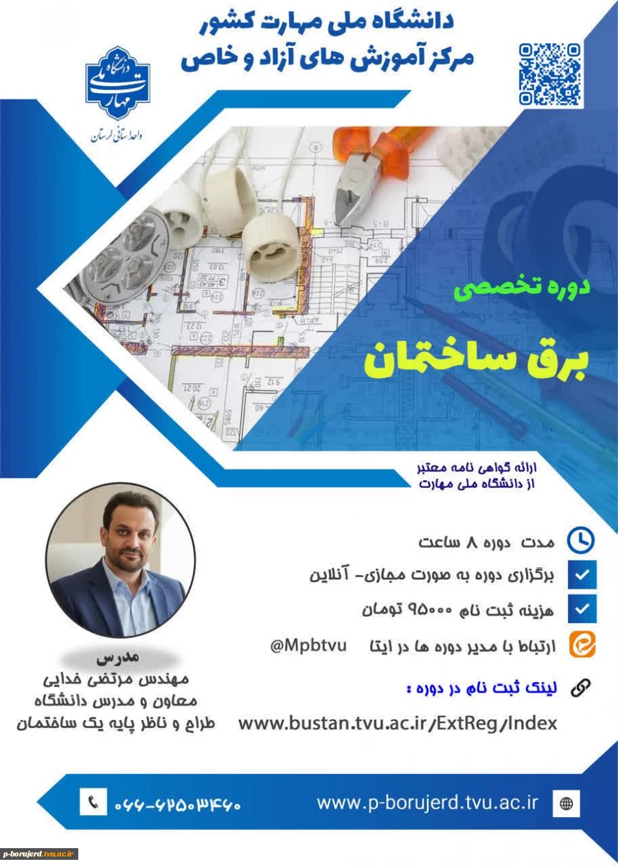 شروع ثبت نام دوره مجازی آموزش آزاد و خاص
 «*برق ساختمان*» 2