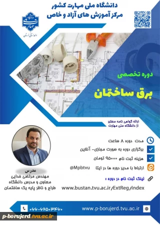 شروع ثبت نام دوره مجازی آموزش آزاد و خاص
 «*برق ساختمان*»