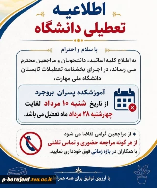 اطلاعیه تعطیلات تابستانی آموزشکده پسران بروجرد