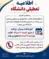 اطلاعیه تعطیلات تابستانی آموزشکده پسران بروجرد