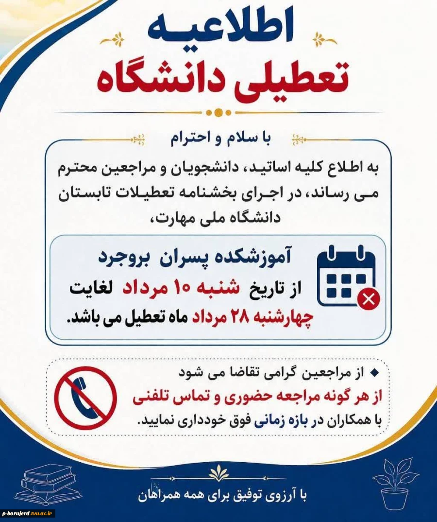 اعلام تعطیلات تابستانی آموزشکده پسران بروجرد 2