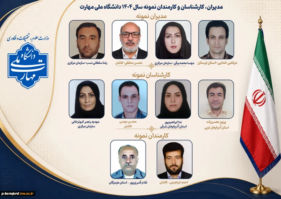 انتخاب آقای مرتضی خدایی معاون آموزشکده پسران بروجرد به عنوان مدیر نمونه کشور در سال 1404 2