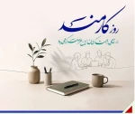 تبریک روز کارمند به همه کارکنان پر تلاش آموزشکده  2