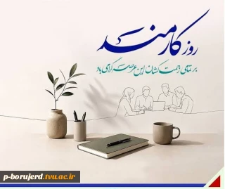 تبریک روز کارمند به همه کارکنان پر تلاش آموزشکده