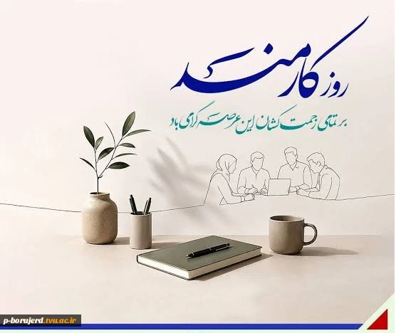 تبریک روز کارمند به همه کارکنان پر تلاش آموزشکده  2