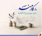 تبریک روز کارمند به همه کارکنان پر تلاش آموزشکده