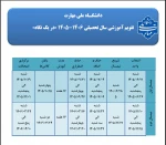 تقویم آموزشی سالتحصیلی 04-05 2
