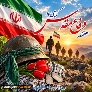فرارسیدن هفته دفاع مقدس و یاد و خاطره مدافعان دلاور و ایثارگر میهن عزیز را گرامی می‌داریم