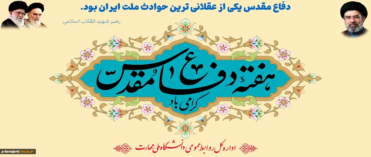 گرامیداشت هفته دفاع مقدس
