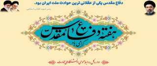 گرامیداشت هفته دفاع مقدس