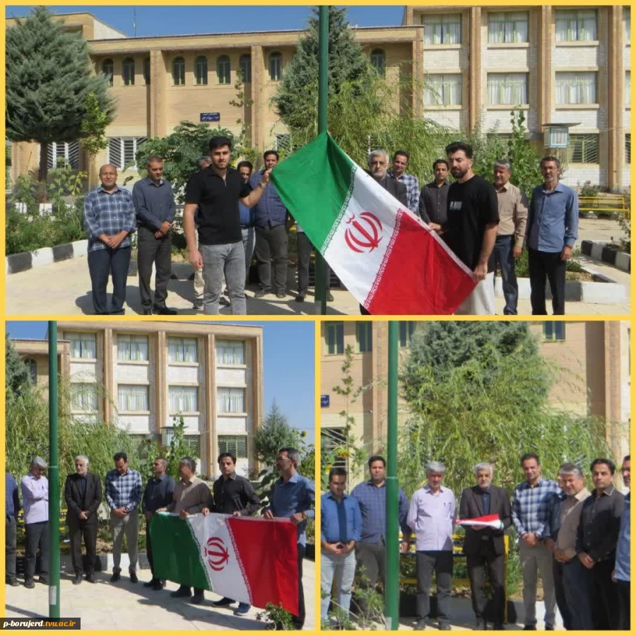 آیین روز پرچم و اهتزاز پرچم مقدس جمهوری اسلامی ایران در آغاز سال تحصیلی  2